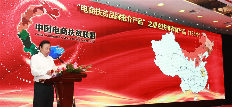 6、中国电商联盟主席李晓林宣布首批340贫困县414款入选电商扶贫品牌推介产品名单.png