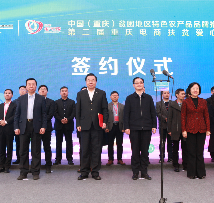 1领导、嘉宾见证中国电商扶贫联盟成员单位与重庆市相关区县、企业签约.png