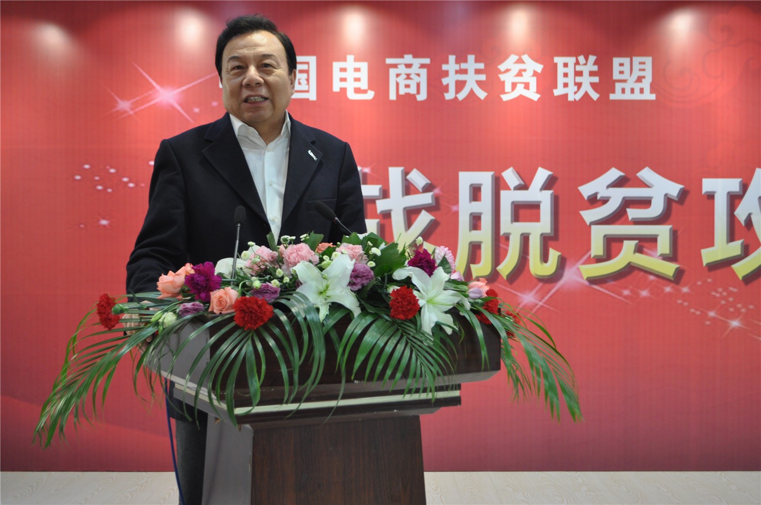 2、中国电商扶贫联盟主席李晓林出席并讲话.jpg